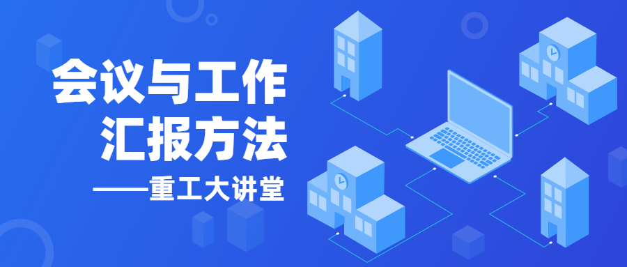 【以學(xué)促進】《重工大講堂》開講啦！