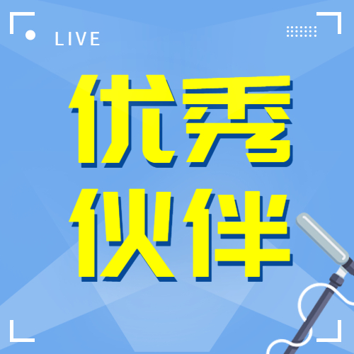 【加強交流合作 共謀發展雙贏】公司受邀參加保利長大“優秀合作伙伴交流大會”