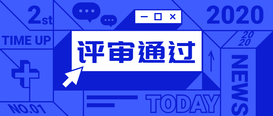 公司順利通過立體停車設備制造資質鑒定評審