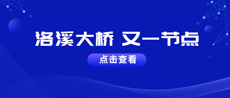 造橋我們是專業的：洛溪橋主橋左幅順利合攏完工