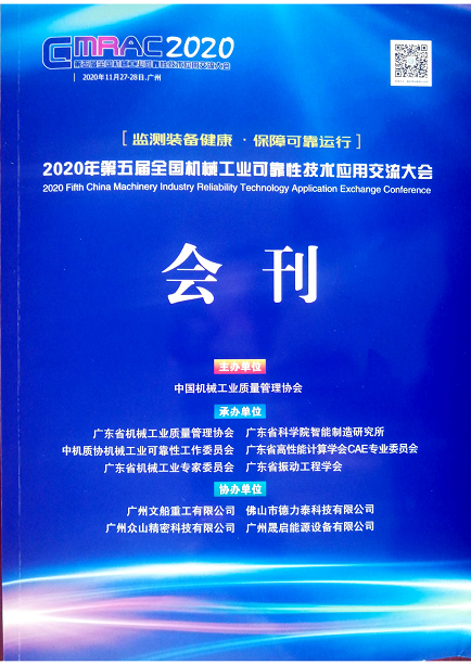 公司協辦第五屆全國機械工業可靠性技術應用交流大會.png