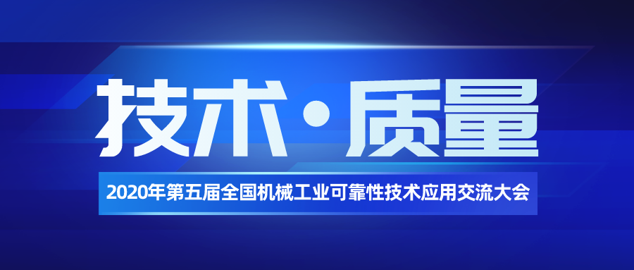 公司協辦第五屆全國機械工業可靠性技術應用交流大會