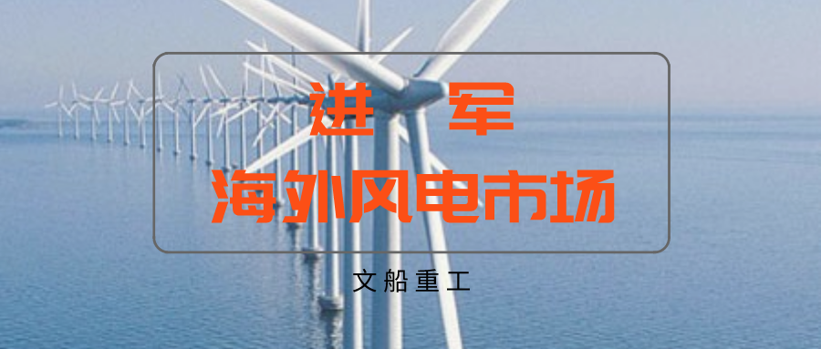 【首個海外項目】越南茶榮協成78MW海上風電項目正式點火開工
