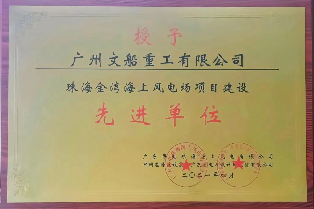 【喜報】廣州文船重工有限公司獲授“項目建設先進單位”