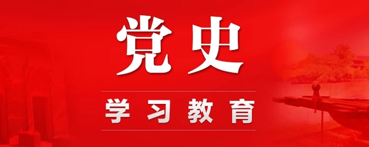 黨史學習教育 | 學史愛廠 砥礪奮進