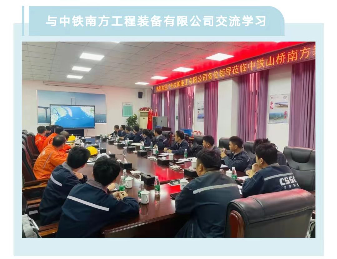 業務交流  公司與中鐵南方公司和武船公司開展對標學習