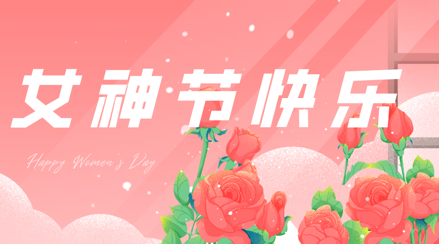 今年“女神節(jié)”，我們這樣過……