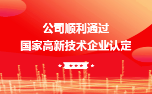 公司再次通過國家高新技術企業認定